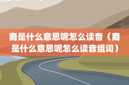 裔是什么意思呢怎么读音（裔是什么意思呢怎么读音组词）
