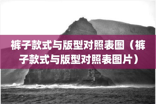 裤子款式与版型对照表图（裤子款式与版型对照表图片）