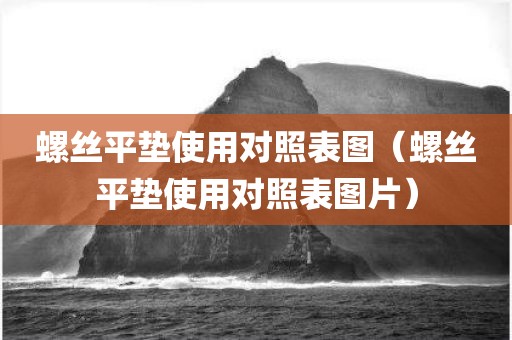 螺丝平垫使用对照表图（螺丝平垫使用对照表图片）