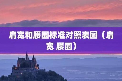 肩宽和腰围标准对照表图（肩宽 腰围）