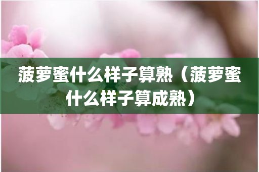 菠萝蜜什么样子算熟（菠萝蜜什么样子算成熟）