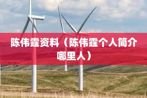 陈伟霆资料（陈伟霆个人简介哪里人）