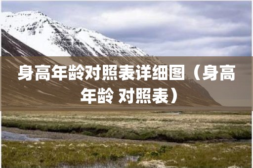 身高年龄对照表详细图（身高 年龄 对照表）