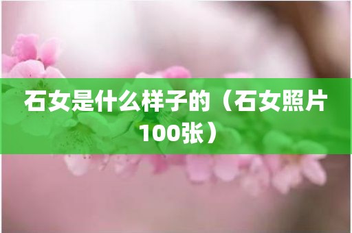 石女是什么样子的（石女照片100张）