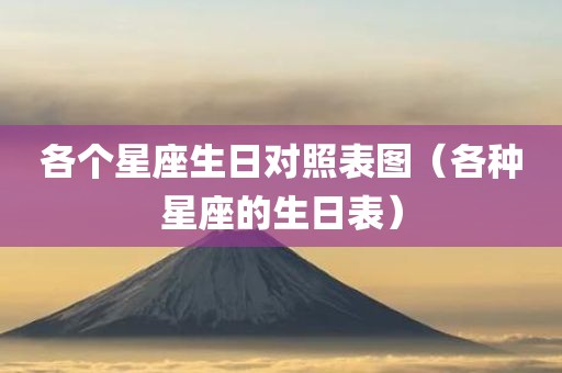 各个星座生日对照表图（各种星座的生日表）