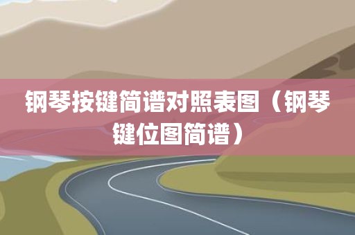 钢琴按键简谱对照表图（钢琴键位图简谱）