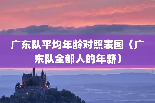 广东队平均年龄对照表图（广东队全部人的年薪）