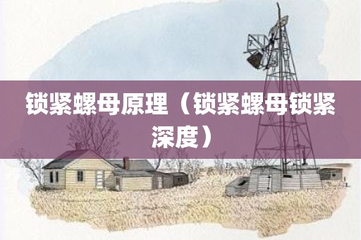 锁紧螺母原理(锁紧螺母锁紧深度)