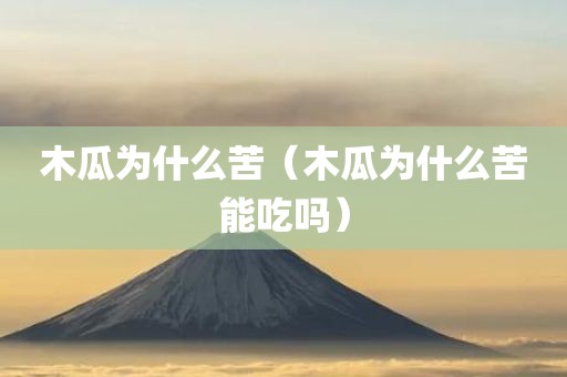 木瓜为什么苦（木瓜为什么苦能吃吗）