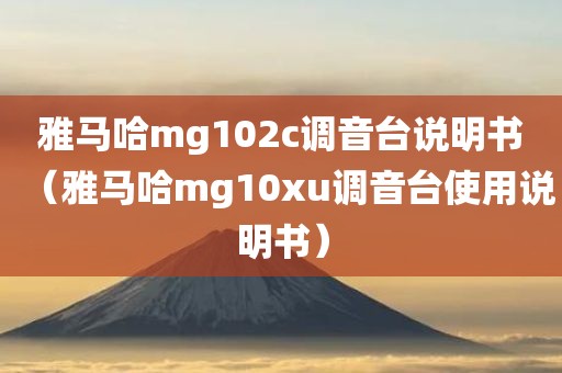雅马哈mg102c调音台说明书（雅马哈mg10xu调音台使用说明书）