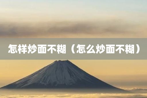 怎样炒面不糊（怎么炒面不糊）
