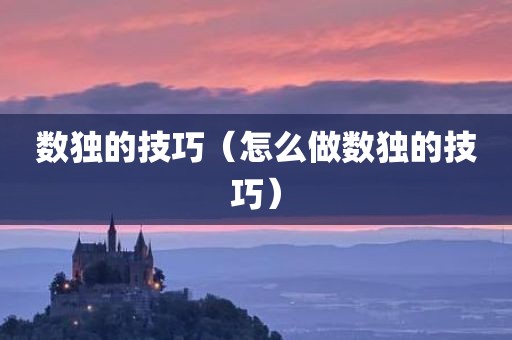 数独的技巧（怎么做数独的技巧）