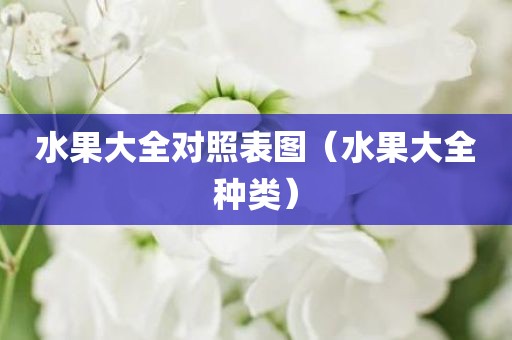 水果大全对照表图（水果大全种类）