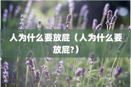 人为什么要放屁（人为什么要放屁?）