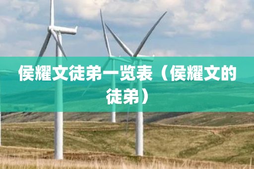 侯耀文徒弟一览表（侯耀文的徒弟）