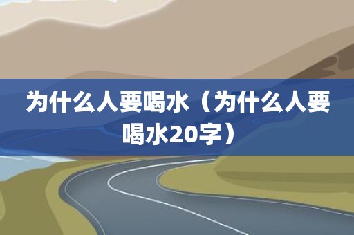 为什么人要喝水（为什么人要喝水20字）