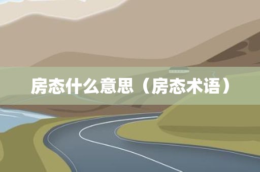 房态什么意思（房态术语）