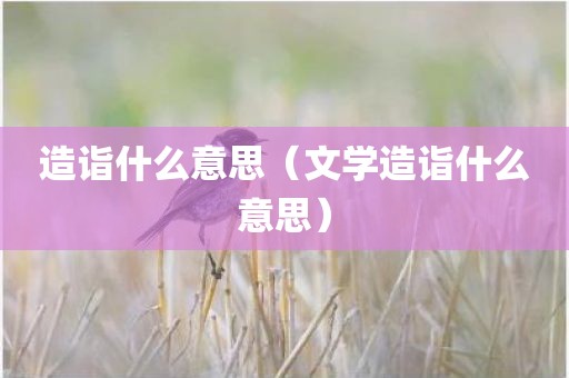 造诣什么意思（文学造诣什么意思）
