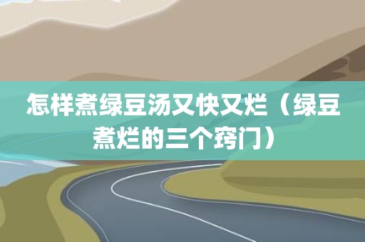 怎样煮绿豆汤又快又烂（绿豆煮烂的三个窍门）