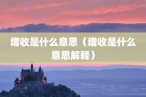 增收是什么意思（增收是什么意思解释）