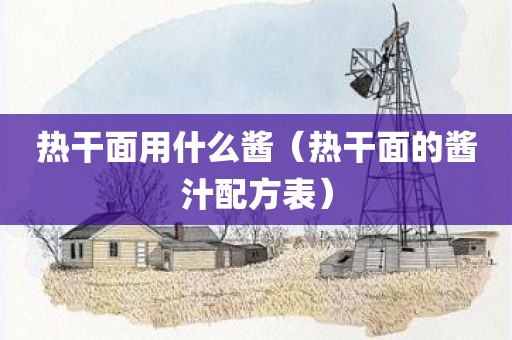 热干面用什么酱（热干面的酱汁配方表）