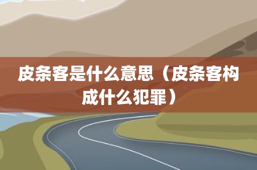皮条客是什么意思（皮条客构成什么犯罪）