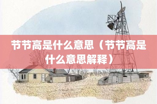 节节高是什么意思（节节高是什么意思解释）