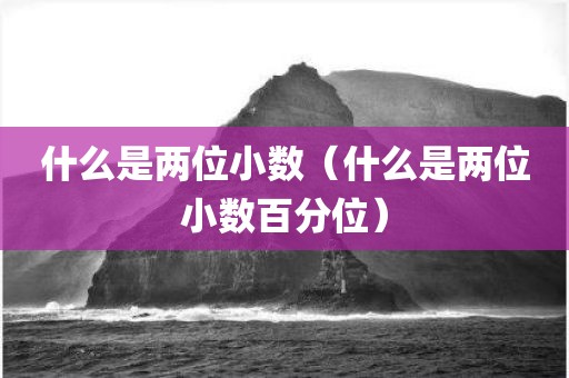 什么是两位小数（什么是两位小数百分位）