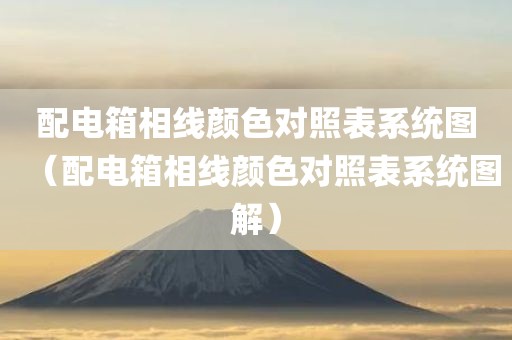 配电箱相线颜色对照表系统图（配电箱相线颜色对照表系统图解）