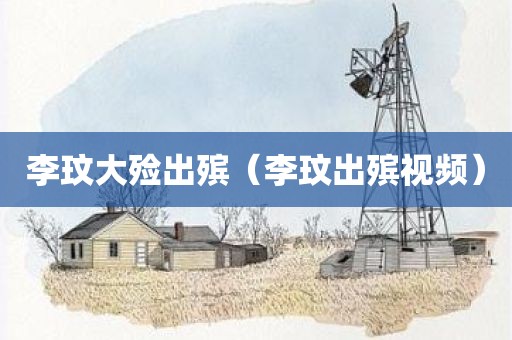 李玟大殓出殡（李玟出殡视频）