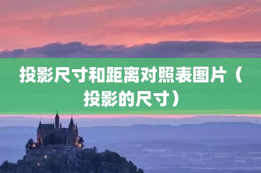 投影尺寸和距离对照表图片（投影的尺寸）