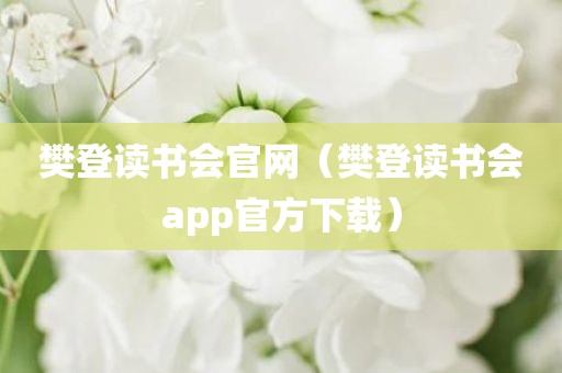 樊登读书会官网（樊登读书会app官方下载）