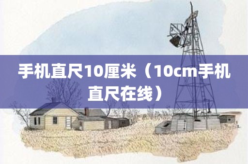 手机直尺10厘米（10cm手机直尺在线）