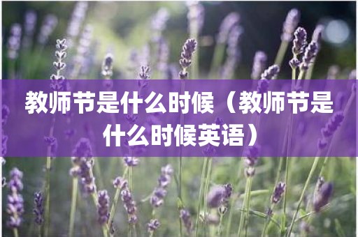 教师节是什么时候（教师节是什么时候英语）