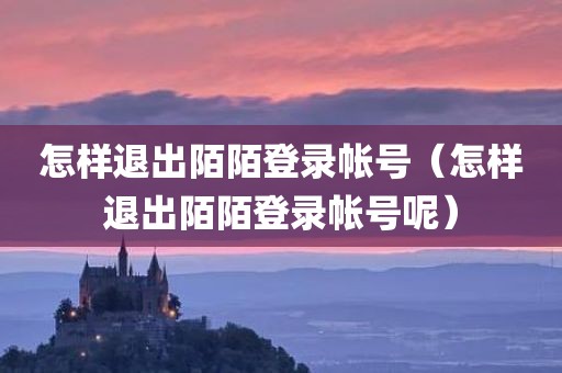 怎样退出陌陌登录帐号（怎样退出陌陌登录帐号呢）