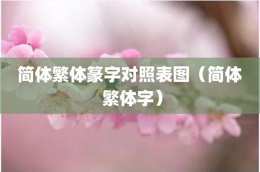 简体繁体篆字对照表图（简体 繁体字）