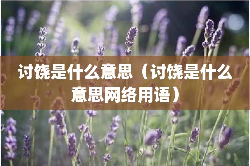 讨饶是什么意思（讨饶是什么意思网络用语）