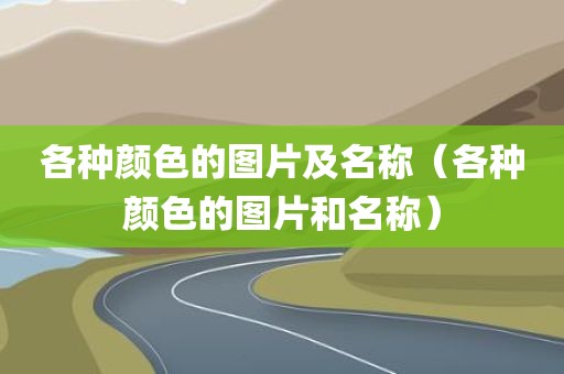 各种颜色的图片及名称（各种颜色的图片和名称）
