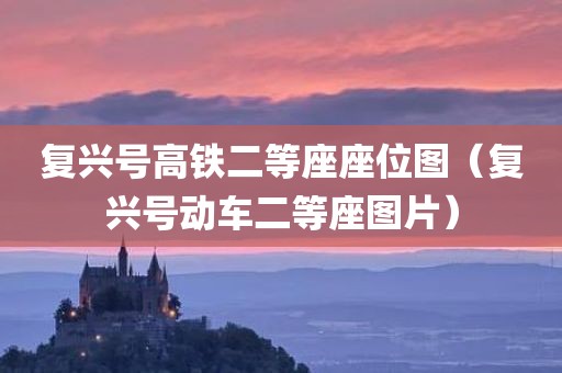 复兴号高铁二等座座位图（复兴号动车二等座图片）