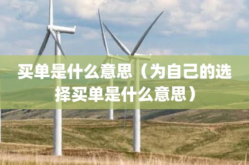 买单是什么意思（为自己的选择买单是什么意思）