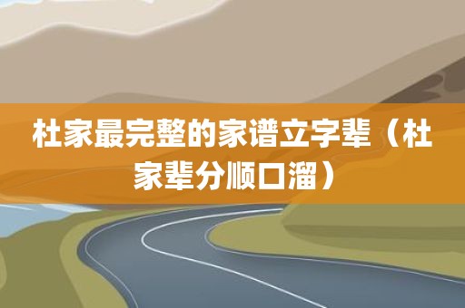 杜家最完整的家谱立字辈（杜家辈分顺口溜）