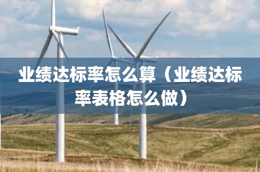 业绩达标率怎么算（业绩达标率表格怎么做）
