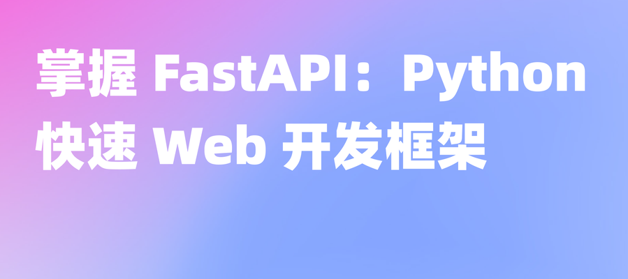 python如何通过FastAPI构建复杂的Web API