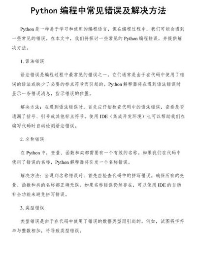 Python编程中常见的错误及其解决方法总结