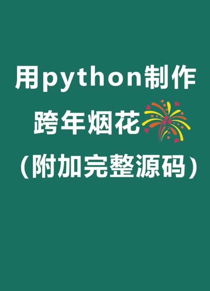 使用Python生成新春烟花效果的方法