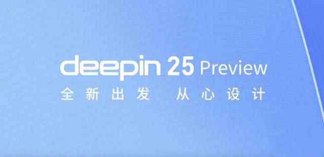 五大特性引领创新! 深度操作系统 deepin 25 Preview预览版发布