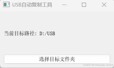 使用Python实现U盘数据自动拷贝